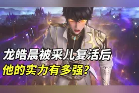 神印王座：龙皓晨在被采儿复活后，他的实力究竟有多强？