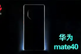华为mate40摄像头曝光！网友：像八边形的奥利奥视频封面
