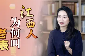 “老表”是什么意思？为啥都这么叫江西人？北方人可别误会了视频封面