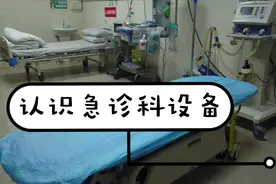 急诊科常用的急救设备有哪些？老王带你去看看，网友：涨知识啦！
