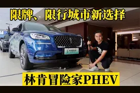 探店林肯冒险家PHEV：品价比最高的豪华品牌入门级插混SUV视频封面