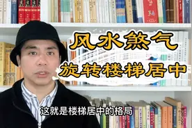 屋正中有楼梯在风水上影响身体健康视频封面