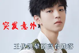 明星突发事故名场面，王俊凯晕倒高台跌落，敬业吴磊受伤坚持拍摄