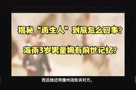 揭秘“再生人”到底怎么回事？海南3岁男童拥有前世记忆？