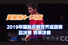 樊振东4-1马龙 2019年国际乒联世界巡回赛总决赛 男单决赛及颁奖视频封面