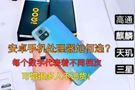 安卓手机处理器怎么选？每个数字代表着不同档次，学会这些不吃亏视频封面