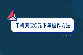 手机淘宝0元下单购物，你会使用吗？1分钟教你在手机上操作
