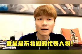帝师：金星是东北圈的代表人物！那英也得低着头！