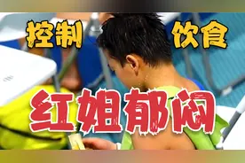 教练严格控制全红婵饮食！香蕉吃半根+蛋糕只能吃1小块，红姐郁闷视频封面