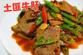 牛肝很多人都不会吃，教你“土匪牛肝”的做法，配上大米饭，真香