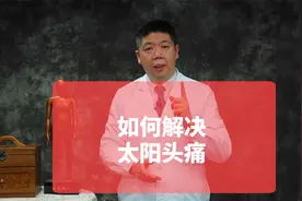 如何解决“太阳头痛”？视频封面