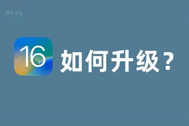 iOS16怎么更新？教你不用电脑成功升级iOS16，实测尝鲜体验！视频封面
