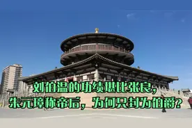 刘伯温的功绩堪比张良，朱元璋称帝后，为何只封为伯爵？视频封面