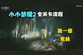 小小梦魇2全关卡流程：《第一章：荒林》关卡BOSS：独眼猎人