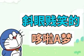 斜眼贱笑的哆啦A梦是什么梗？