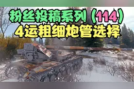 坦克世界：4运用细管子黑枪还是粗管子刚线，你是如何选择的呢？视频封面