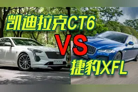 捷豹XFL VS 凯迪拉克CT6，该选谁？