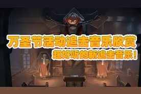 旧！万圣节追击音乐欣赏!超好听的新追击音乐！视频封面
