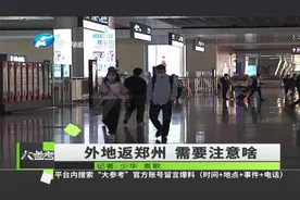 河南郑州：外地返郑州需要注意啥，记者为你实地打探视频封面
