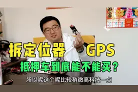 宝马抵押车50万只要10多万，拆了定位就安全了吗？看完后笑了视频封面