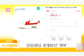回力再陷抄袭风波，破产重组后大打情怀牌，一双鞋曾卖999元视频封面