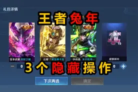 王者兔年3个隐藏操作，聊天可抽16次传说皮肤，年夜饭得永久拖尾