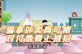 如果你的外卖被人拿走，你会怎么办，对付这人得上狠招（第十集）