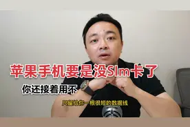苹果手机要是没SIM卡了，你还接着用吗？视频封面