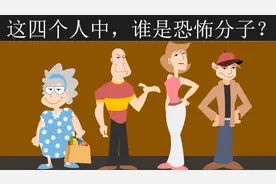 脑力测试：四个人中，谁是恐怖分子？为什么？视频封面