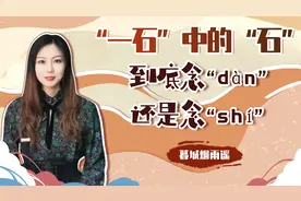 作为计量单位，“一石”的“石”，究竟念“dàn”还是“shí”？