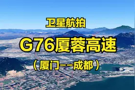 沿着高速飞中国：G76厦蓉高速，厦门-成都，2140公里，全景展现视频封面