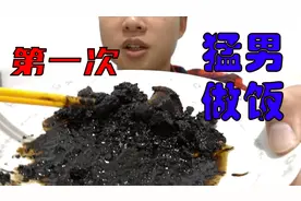 猛男第一次做饭？吃了大概死不了吧！！！！视频封面