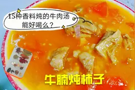 牛腩炖柿子的家常做法，酸甜爽口开胃下饭，记得加点它味道顶呱呱视频封面