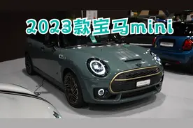 2023款宝马mini，2.0T+141匹，圆形显示屏科技感十足，售价20万起视频封面