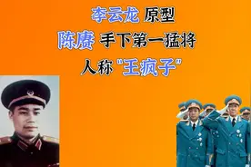 李云龙原型，陈赓手下第一猛将，人称王疯子！视频封面