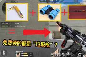 免费领的都是“垃圾枪”？这把“满配AK”，你们喜欢吗？视频封面