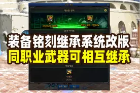 DNF：巨剑也可以继承光剑！110级版本铭刻继承系统改版实测视频封面