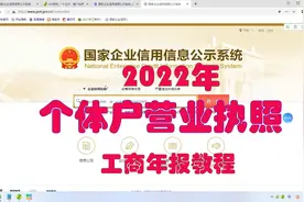 2022年个体户营业执照工商年检教程视频封面