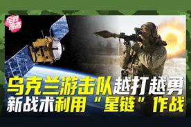 美国“星链”助阵乌克兰，新战术“派单”作战，俄军会如何反击？视频封面