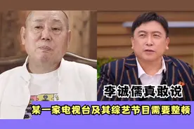 李诚儒真敢说 暗指芒果台需要整治！王晶：这演员有点难相处视频封面