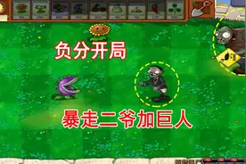 植物大战僵尸95版28：植物僵尸，二爷速度太快成功套路樱桃炸弹