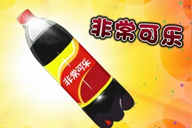 你一定喝过可口可乐，但你不知道曾有一款中国人的可乐-非常可乐