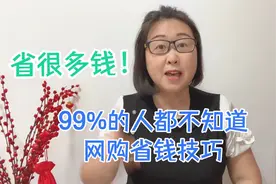 99%的人都不知道的网购省钱技巧，更改发货地址详细教程，实用！视频封面