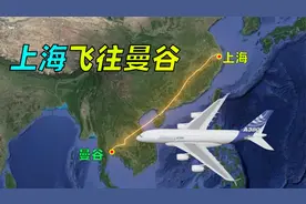 模拟航线，上海飞往曼谷，全程约2850公里，飞行近4小时30分！视频封面