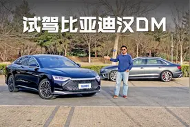 整车支持不断进化，驱动形式可以智能选择，试驾比亚迪汉DM
