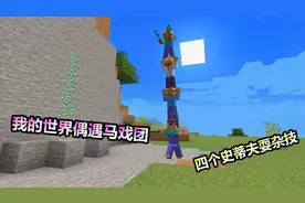 MC我的世界：四个史蒂夫在耍杂技？玩家在游戏里还遇到了马戏团