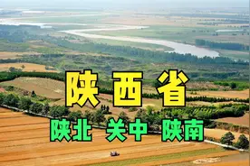 陕西为啥看起来像三个省？卫星地图说三秦，聊聊不一样的陕西省