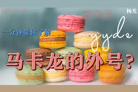 一分钟带你了解马卡龙，它可是号称甜品之王啊，其实还有个外号