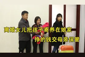 离婚女儿把孩子寄养在娘家，挣的钱交母亲保管，要钱时却一分没有视频封面