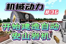 我的世界新版机械动力生存【36】，开始建造全自动安山岩机器